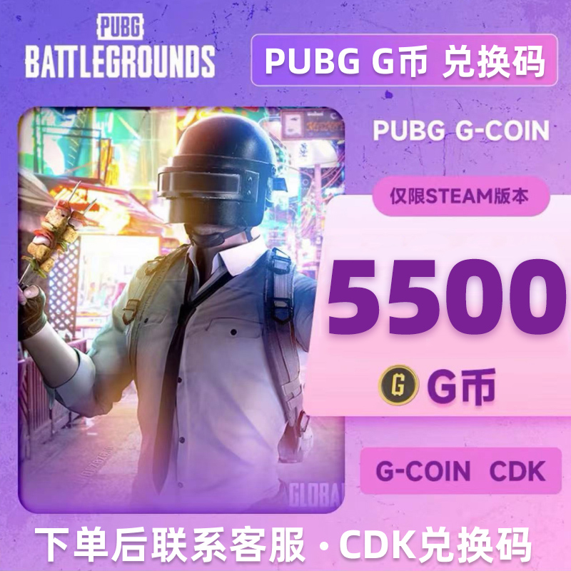 PUBG G币5500G-coin 绝地求生吃鸡端游 CDK官方游戏币点券兑换码