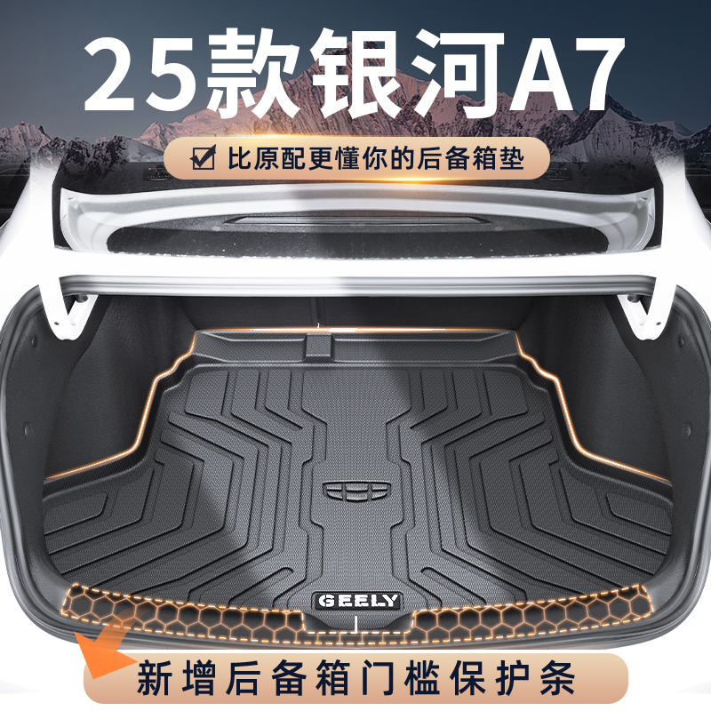 25款吉利银河A7专用tpe后备箱垫TPE尾箱垫实用汽车用品车内银河a7