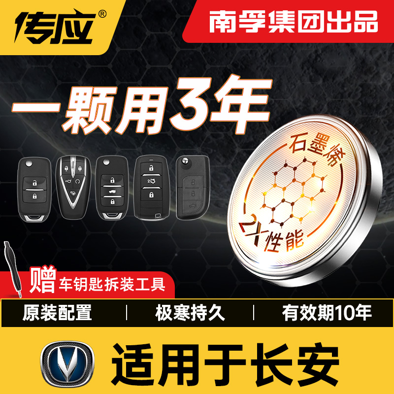 【适用长安】南孚传应UNI-KCS15杰勋汽车钥匙纽扣电池