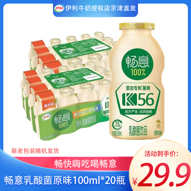 【6月产 喝到26年3月】伊利畅意乳酸菌饮品原味 2000ml(100ml*20瓶)饮料同城送