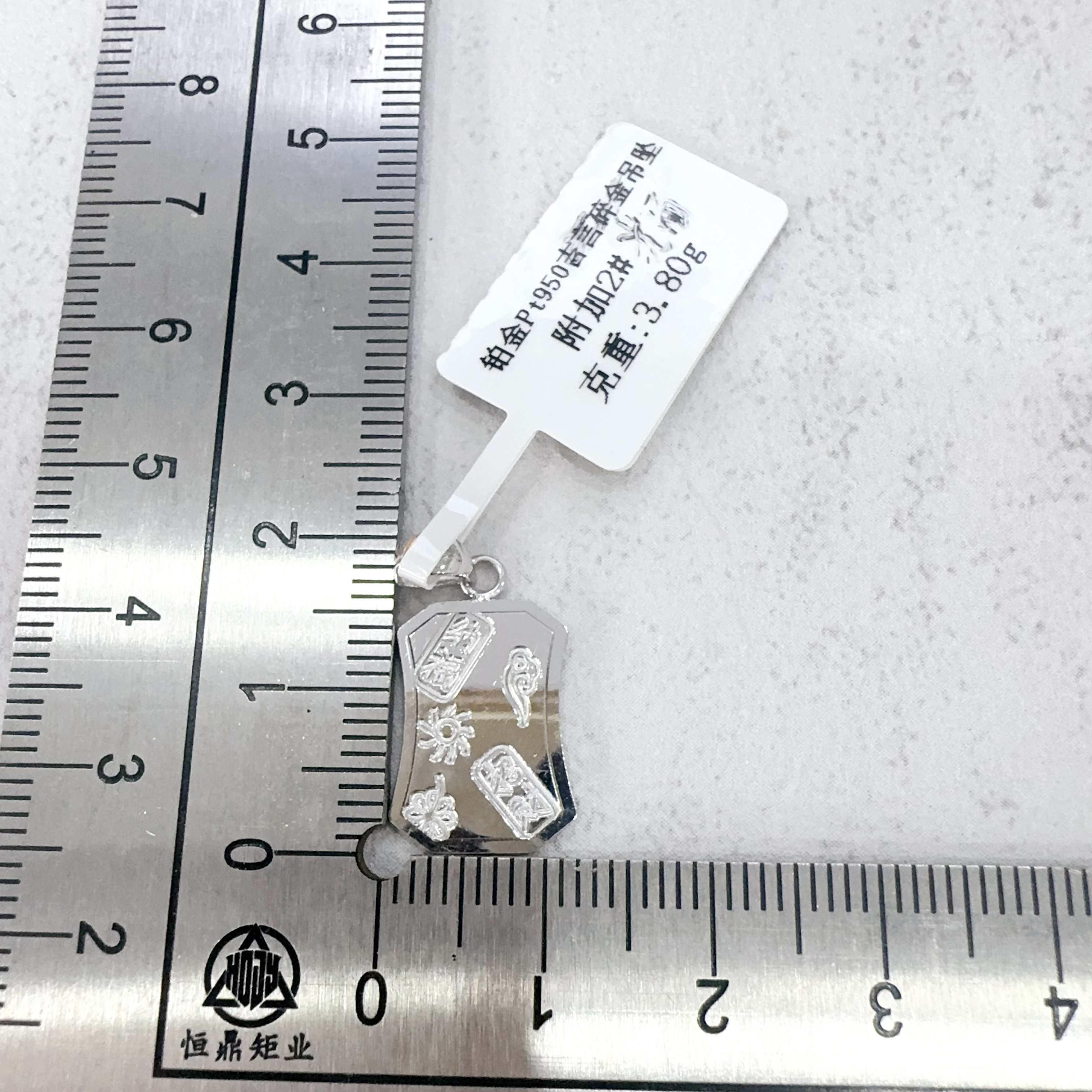铂金pt950吊坠3.8克光面吉言无事牌
