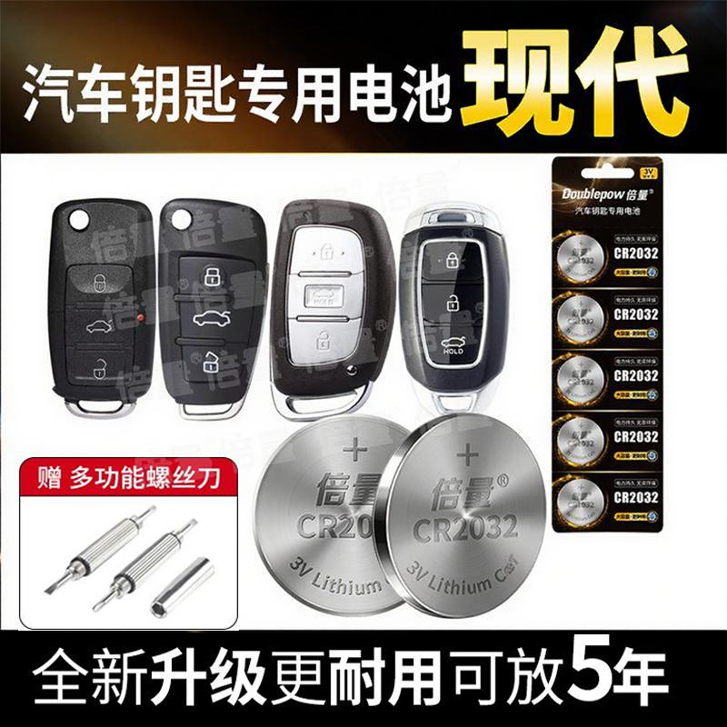 【现代专用】倍量汽车钥匙遥控器电池现代名图ix25朗动ix35伊兰特