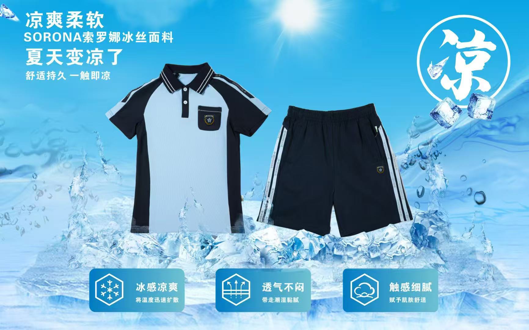 南宁中小学校服特价索罗娜SORONA冰感面料夏运服