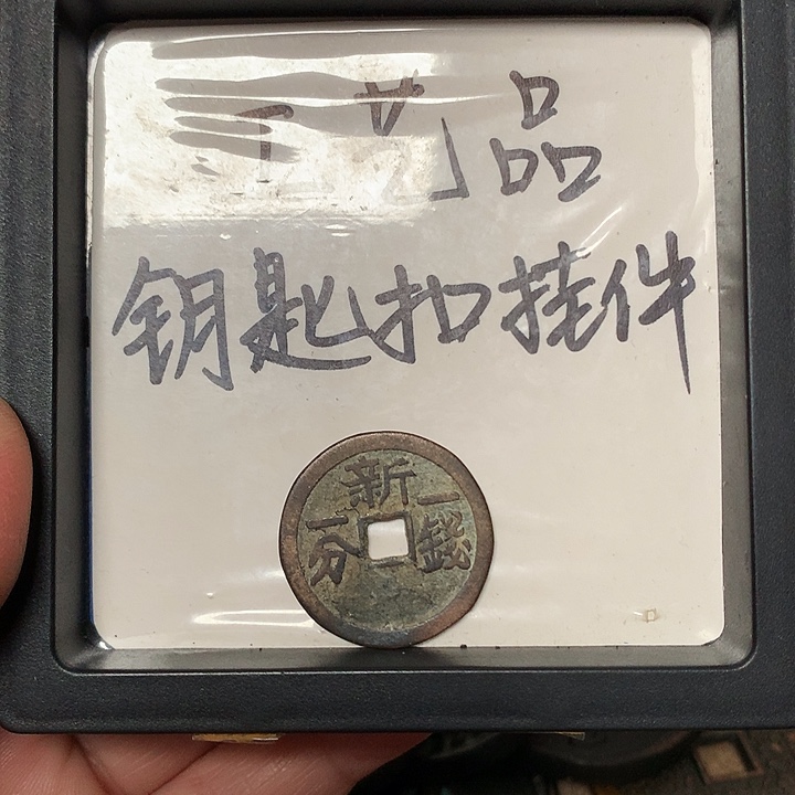 平***u铜钥匙扣挂件一个