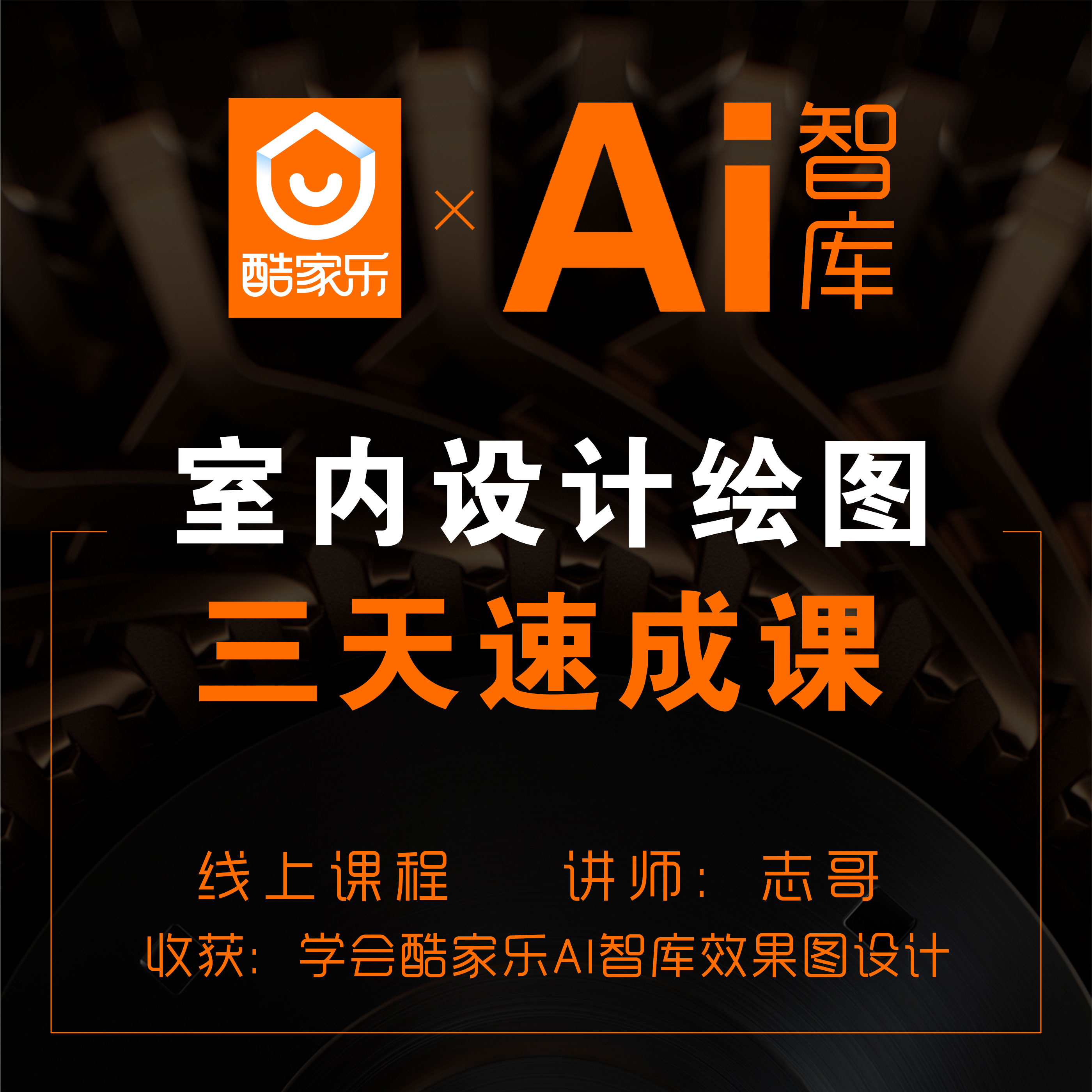 学酷家乐AI智库效果图设计线上课