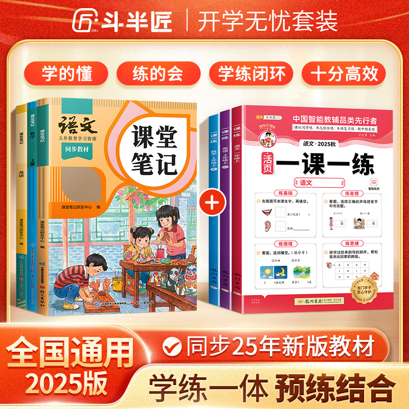 【一课一练预习复习一本通】斗半匠2025课堂笔记语文数学教材同步书