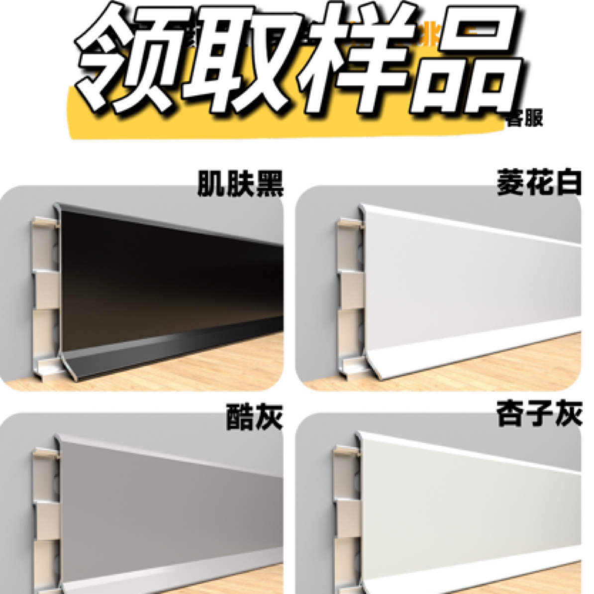 特厚款重工款砖石面工艺款铝合金踢脚线样品领取菱花白