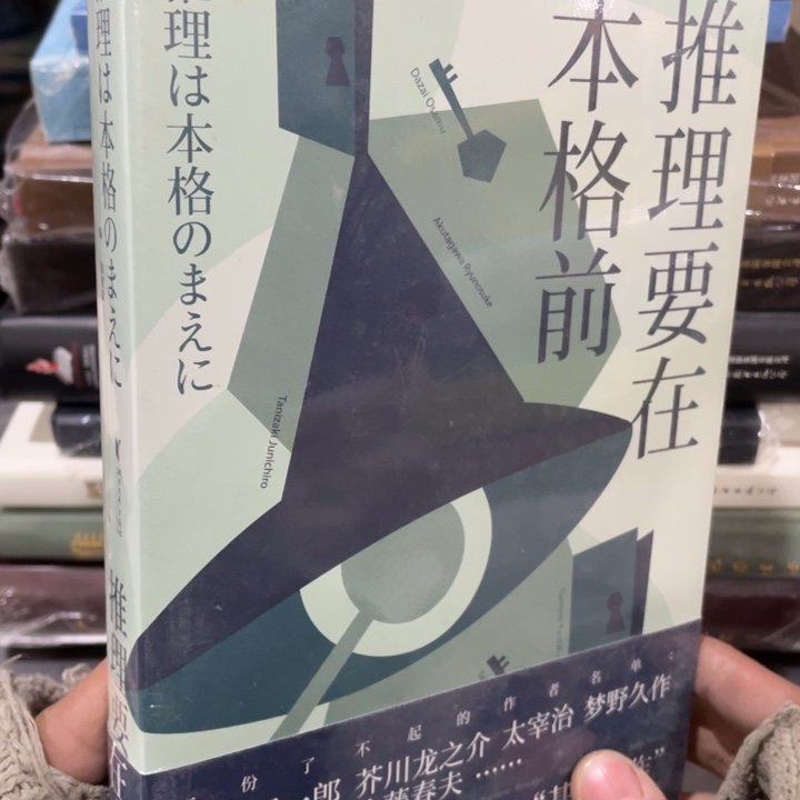 推理要在本格前正版塑封