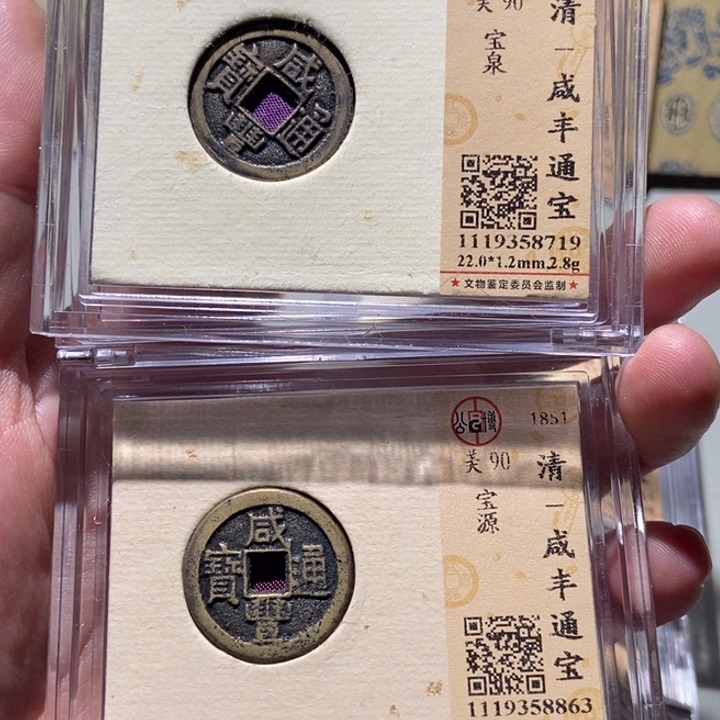 铜五***季公博评级古币一对 董心
