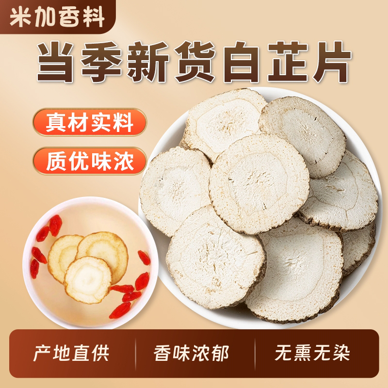 正宗新川白芷香料大料无硫炖肉去腥增香调味料圆片煲汤泡茶泡水