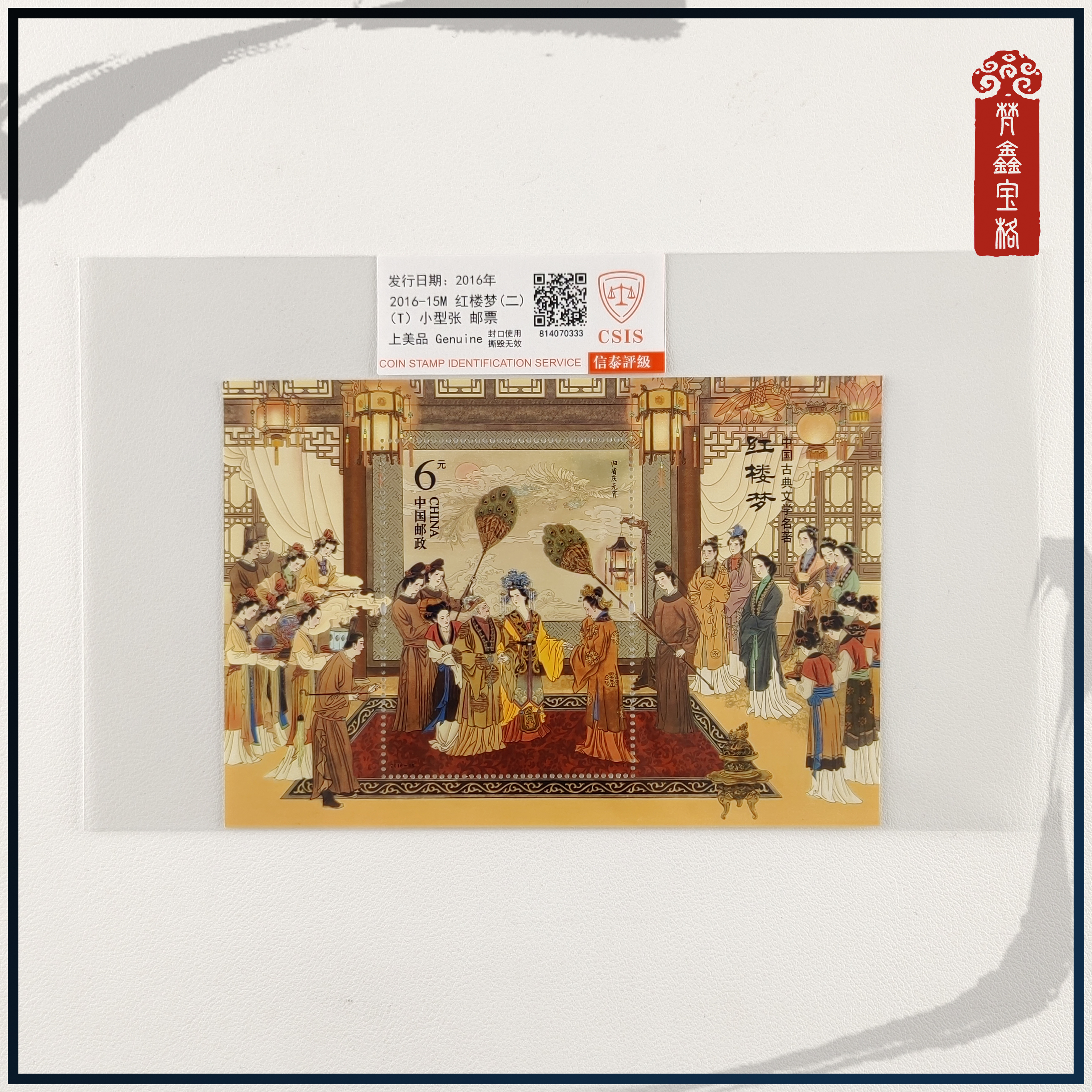 2016-15红楼梦二小型张邮票   评级邮票