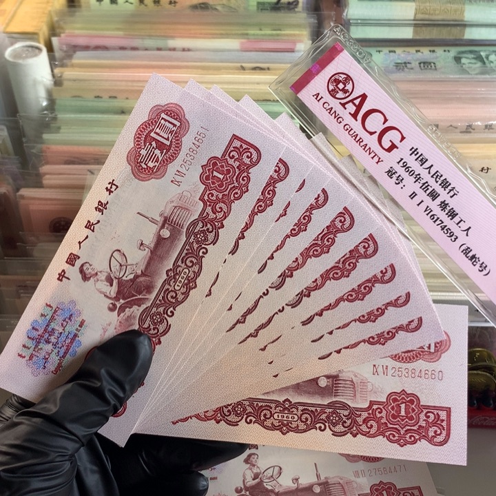 一元幸运树十连号，全新保真4651