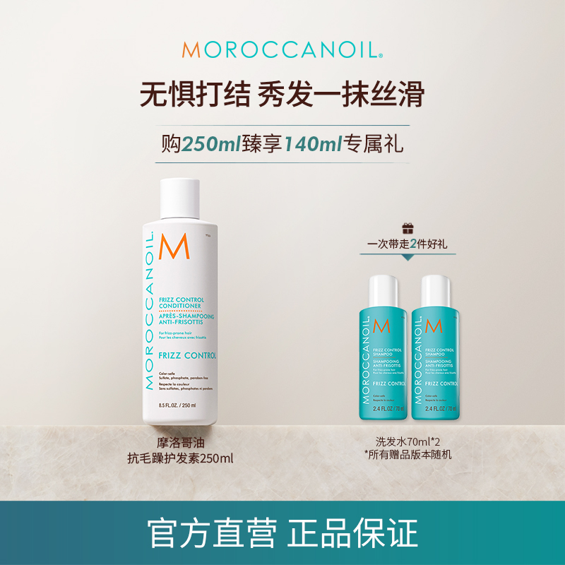 【新年好礼】店播摩洛哥油抗毛躁护发素沁润顺发250ml减少毛躁