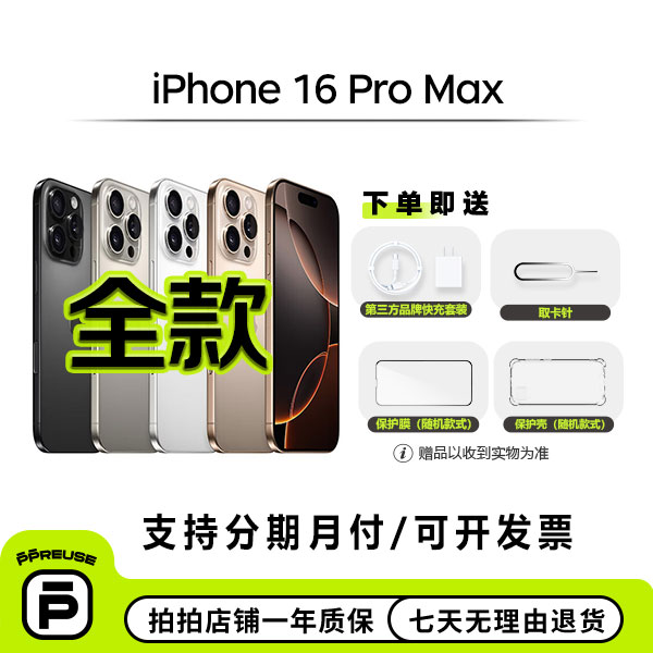 准新品 Apple/苹果 iPhone 16 Pro Max 全网通 国行 正品（全款）