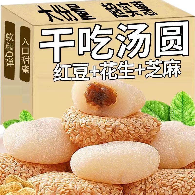 芝麻花生干吃汤圆夹心糯米糍独立包装整箱爆浆糍粑即食糕点喜饼