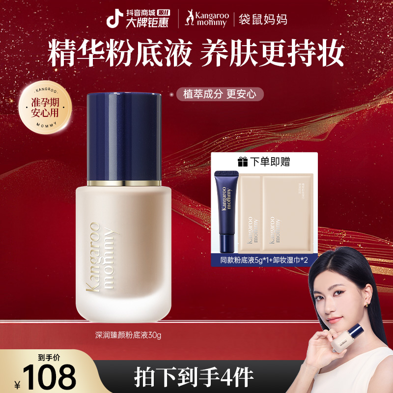 【双11好物】袋鼠妈妈准孕妇粉底液燕窝遮瑕轻薄持妆滋润防水底妆
