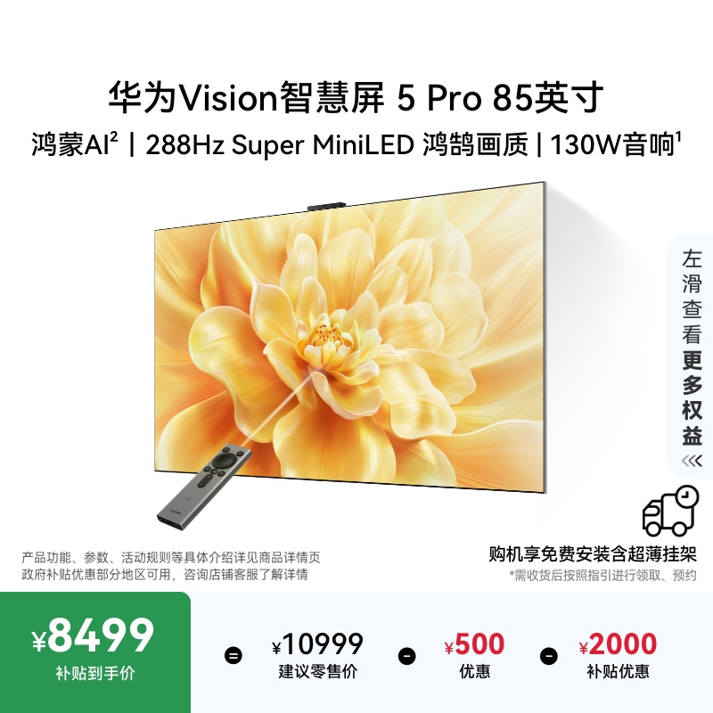 【政府补贴20%】华为Vision智慧屏5Pro 85英寸电视机Mate80投屏搭档