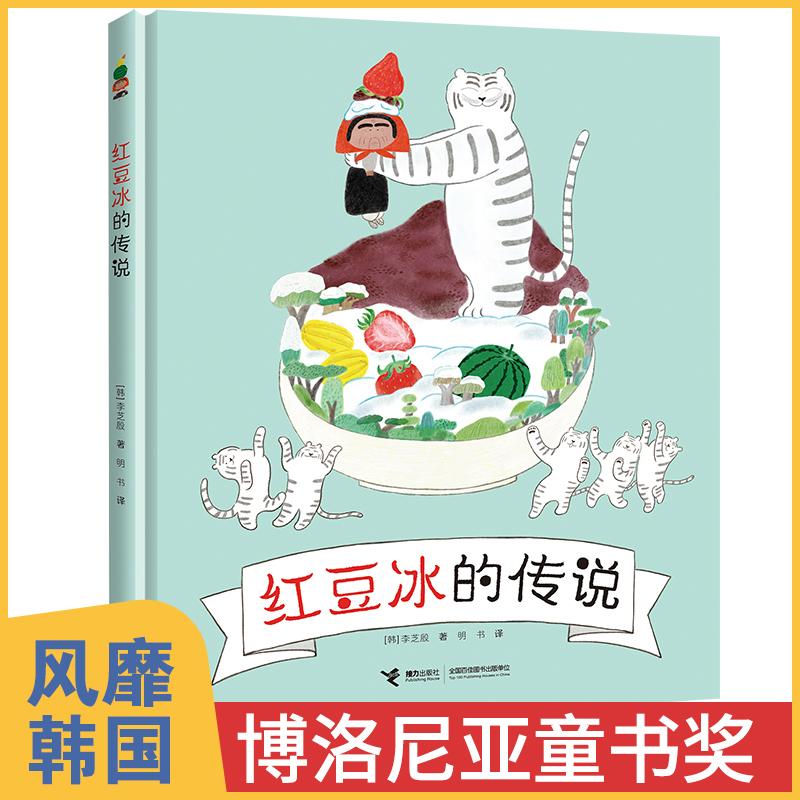 【新华书店旗舰店】红豆冰的传说3-6岁幼儿园宝宝撕不烂早教启蒙睡