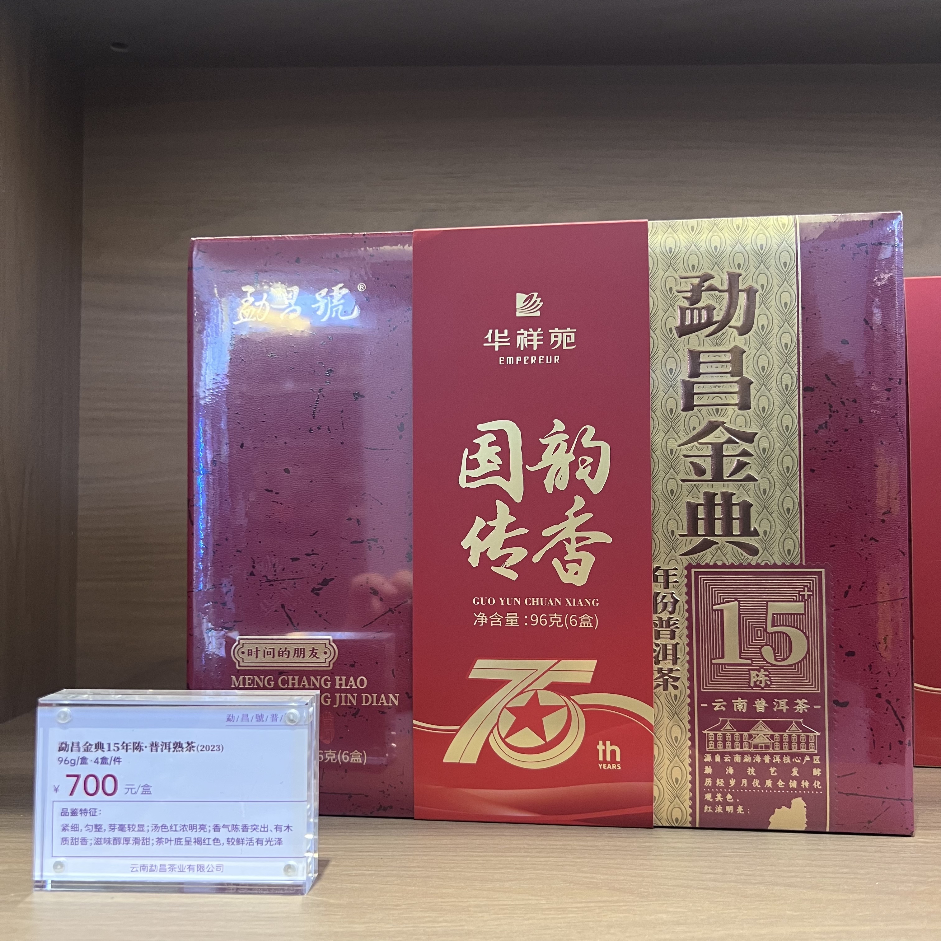 勐昌金典15年陈*普洱熟茶2023