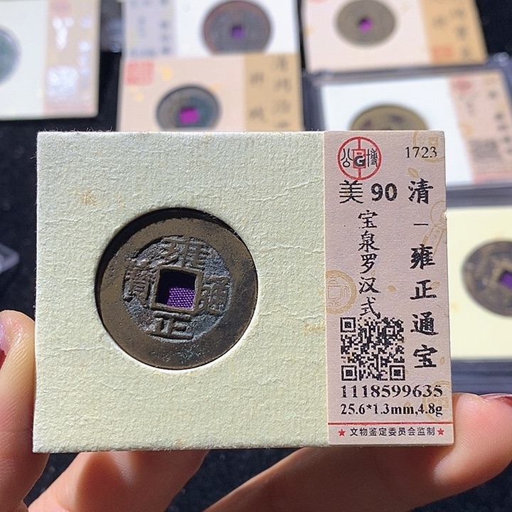 铜L公博评级90分雍正通宝