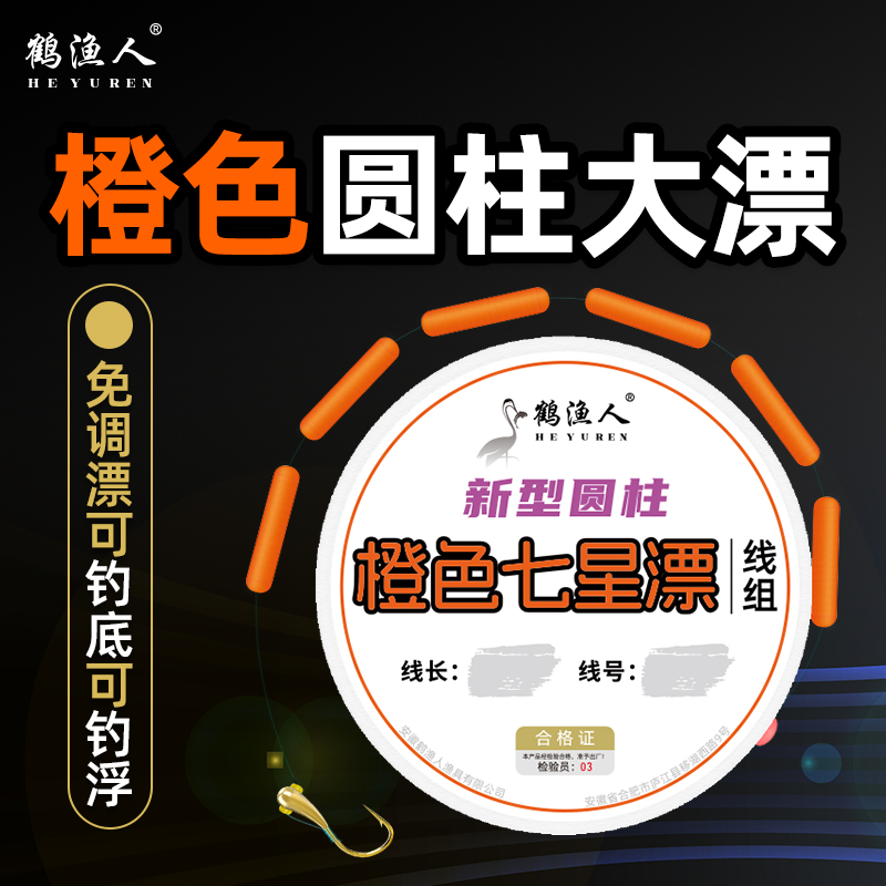 鹤渔人橙色圆柱七星漂朝天钩线组醒目大漂鲫鱼专用传统钓新型鱼线
