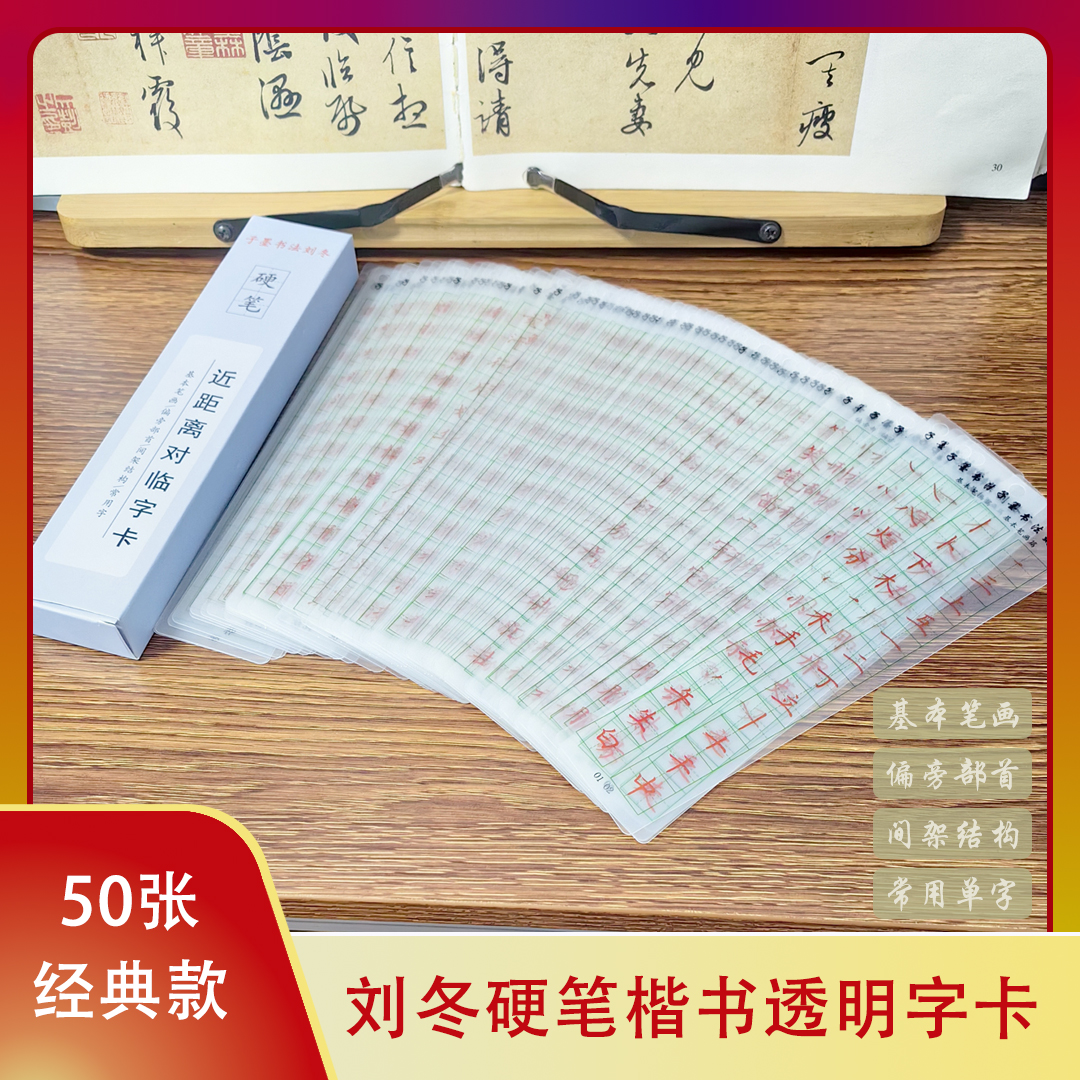 刘冬硬笔楷书透明字卡 近距离临摹硬笔书法练字神器