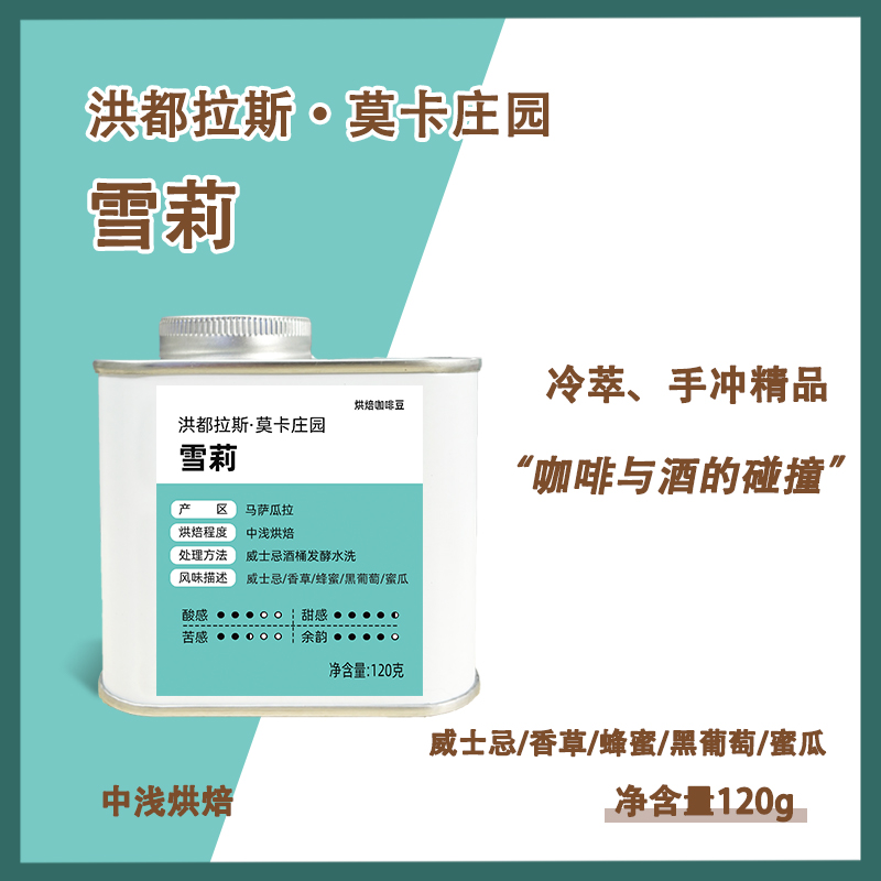 【雪莉咖啡豆】洪都拉斯精品手冲冷萃美式拿铁意式咖啡豆120g/罐