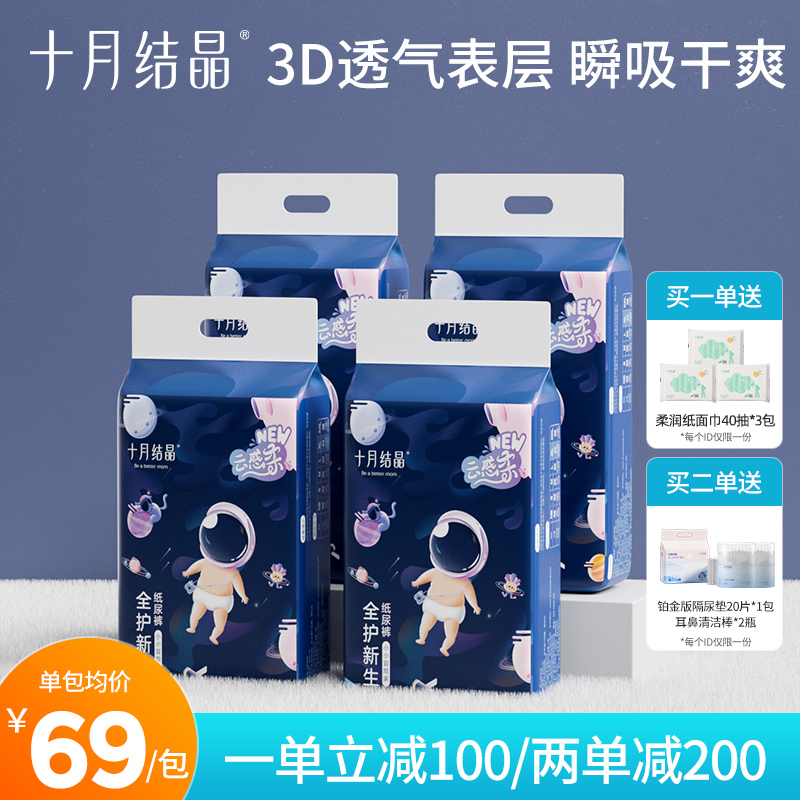 十月结晶冒险家新生婴儿纸尿裤超薄透气超柔干爽宝宝尿不湿4包