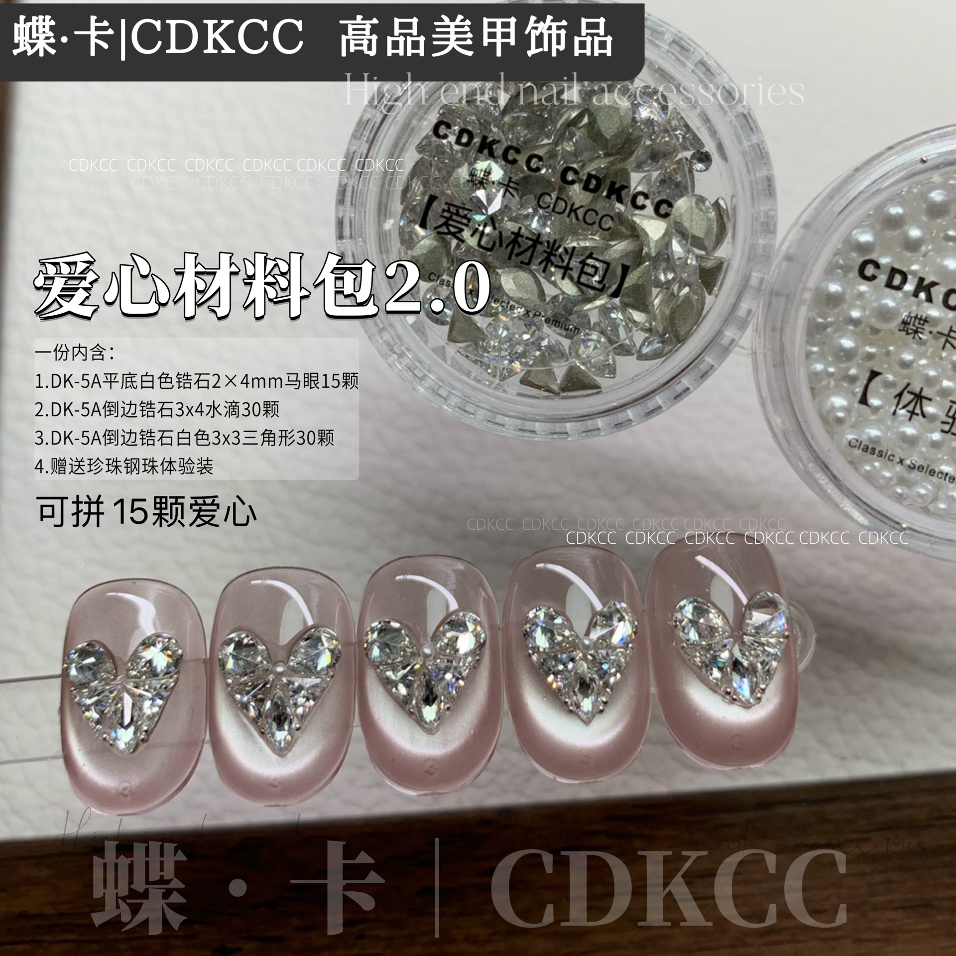 蝶卡 DK-爱心材料包2.0 美甲饰品