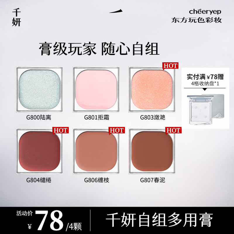 【元旦热卖】千妍自组多用膏系列