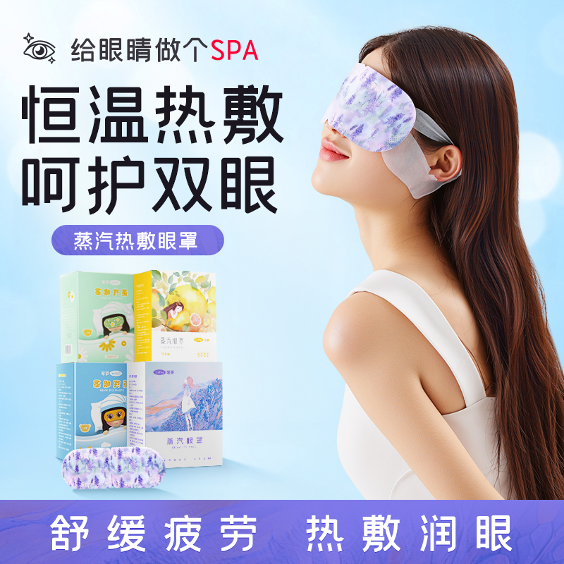 可孚蒸汽眼罩热敷缓解干涩疲劳热敷护眼睡觉睡眠专用护眼眼罩