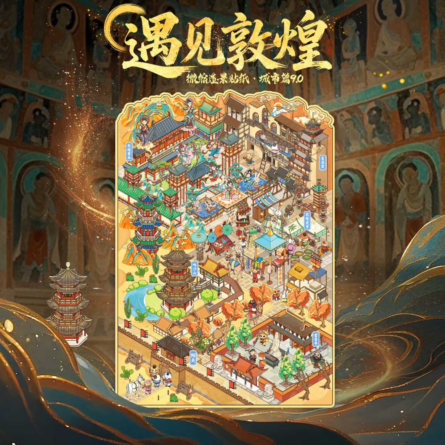 语闲造景贴纸城市篇9.0+10.0敦煌哈尔滨微缩场景贴纸3D立体小屋