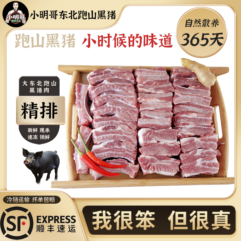 【跑山黑猪】精排骨4斤小明哥东北粮食猪鲜肉365天散养猪冷链发货Z