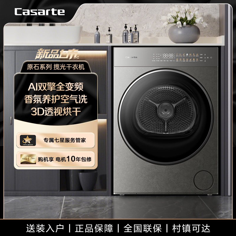 【揽光原石新品】卡萨帝揽光10KG智慧物联超薄双擎热泵干衣机10GHD