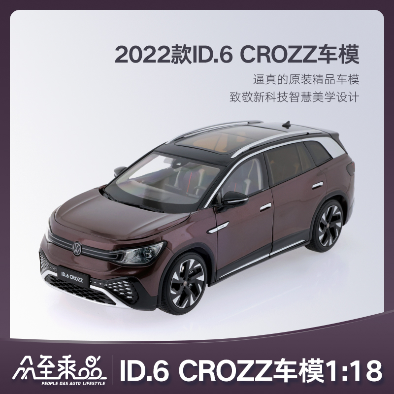 ID.6CROZZ（2022款 珠光白/星云紫）1:18合金车模
