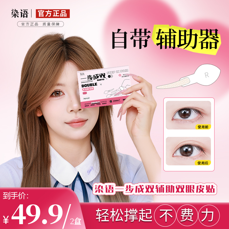 【官旗专属】染语双眼皮贴一步成双两盒自带手柄双眼皮贴爆款榜隐形