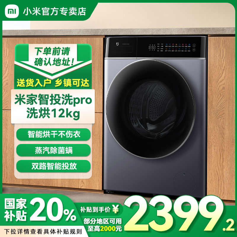 【国家补贴20%】小米米家洗衣机智投洗PRO洗烘12KG滚筒XHQG120MJ303
