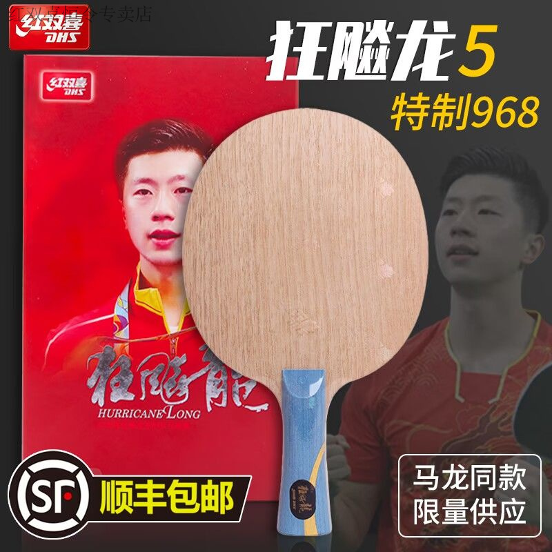 红双喜马龙同款球拍直板301特制官方成品字母马龙球拍968底板数字
