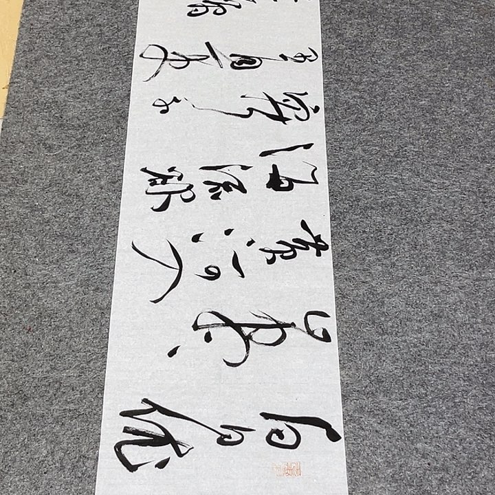 书法裴老师书法作品