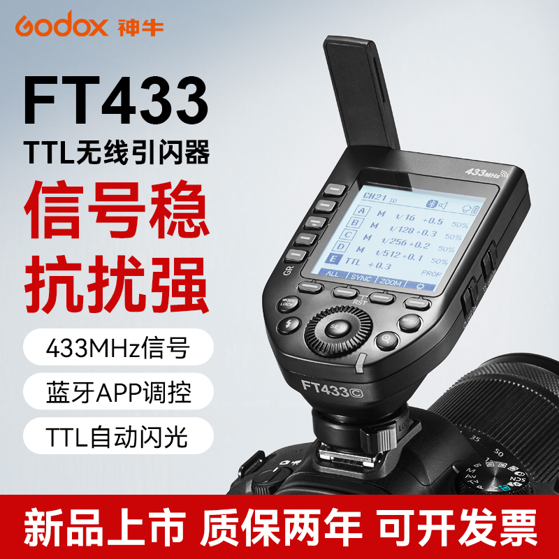 神牛FT433高速同步TTL引闪器内置2.4G无线远程发射器蓝牙