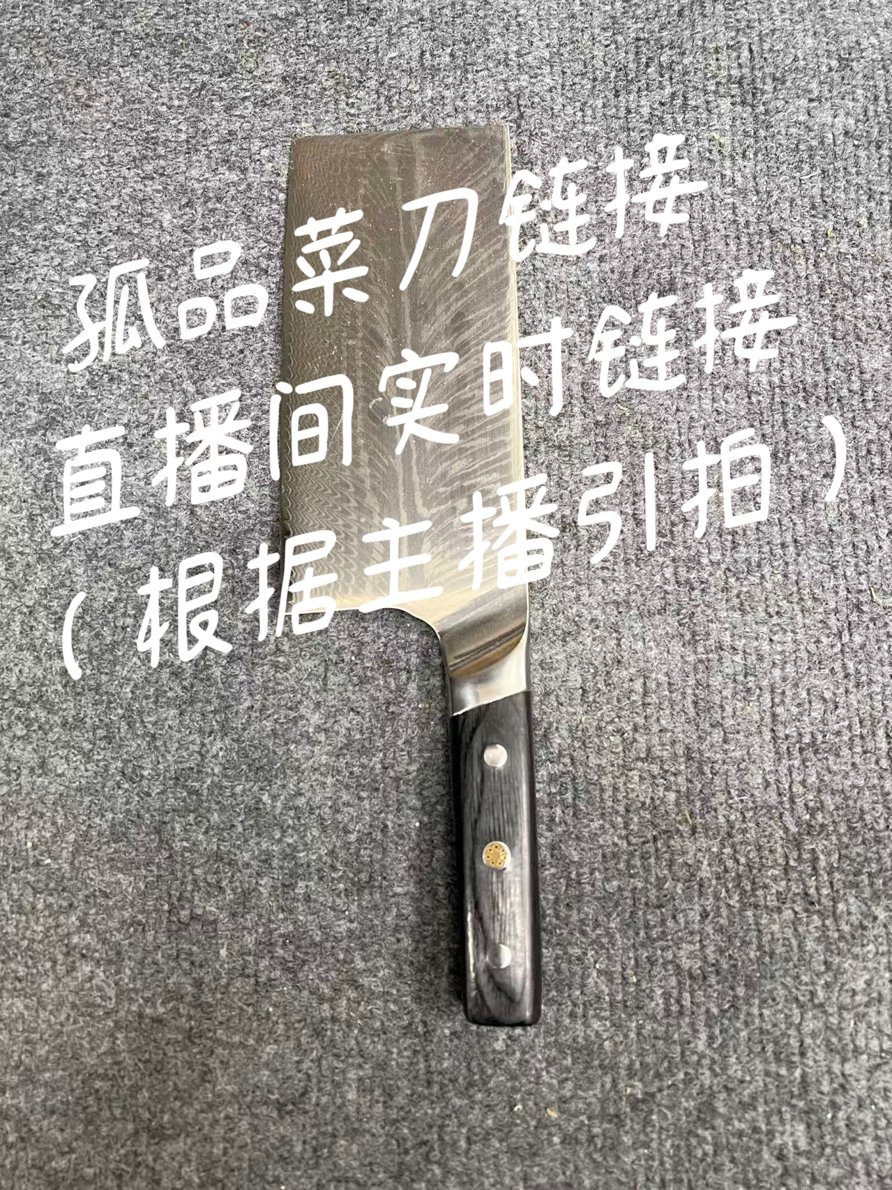 [根据主播引拍]直播间实时链接厨刀菜刀DIY定制222（微瑕介意勿拍）