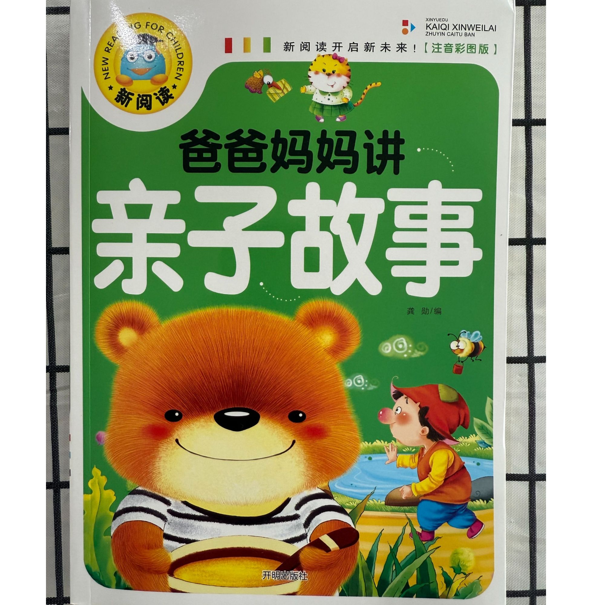 「洛斯推荐」爸爸妈妈讲亲子故事（注音彩图版）