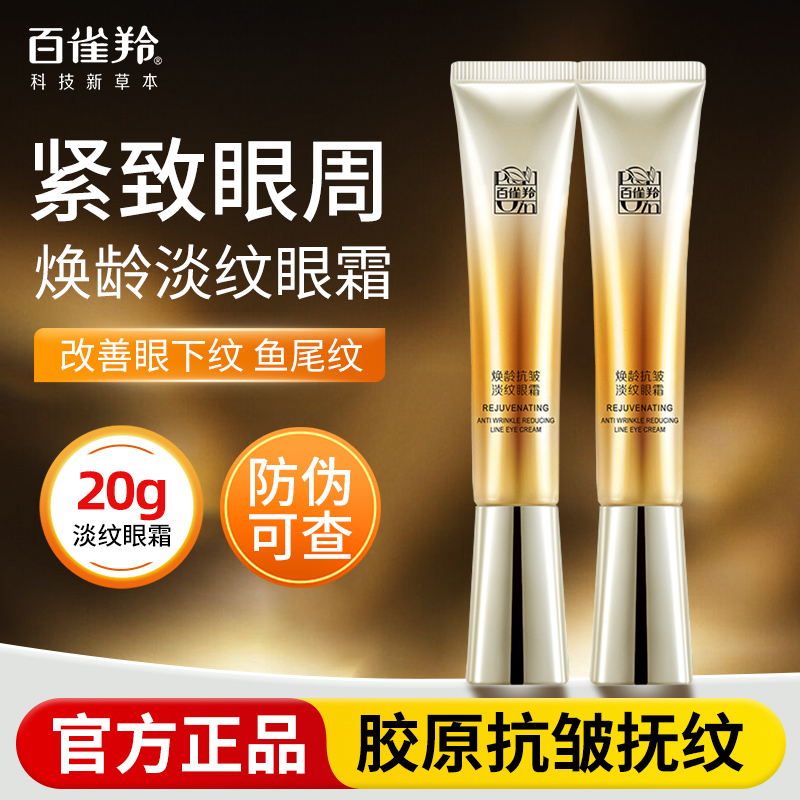 百雀羚焕龄保湿抗皱紧致淡纹眼霜提拉紧致眼周眼部护肤品官方正品