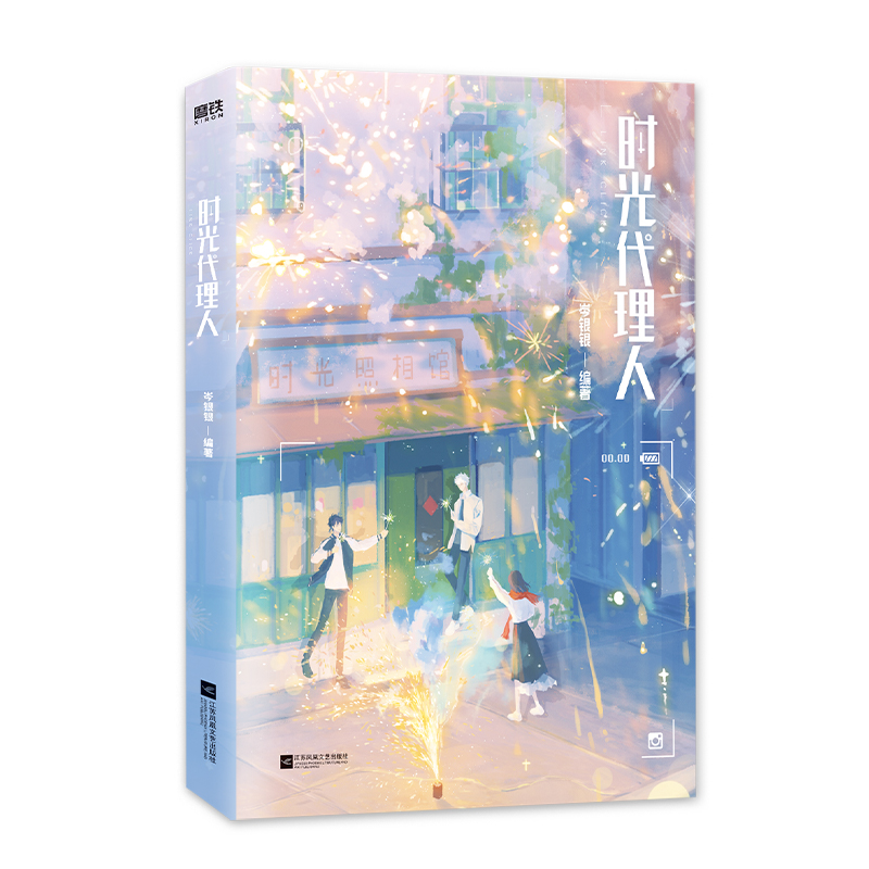 正版【无书衣无随书】微瑕 时光代理人小说 岑银银编著