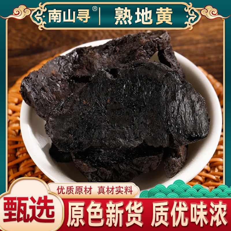 【熟地黄】熟地黄 地黄河南熟地黄无硫新货泡水泡茶
