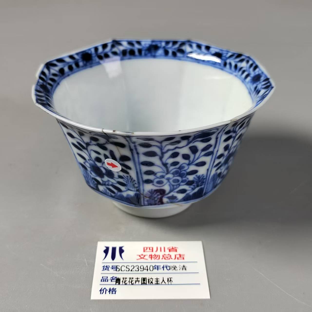 SCS23940晚清青花花卉图纹主人杯