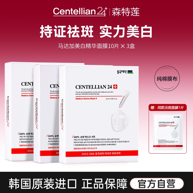 森特莲马达加美白祛斑精华面膜10片x3盒 (赠1片) 提亮肤色淡斑