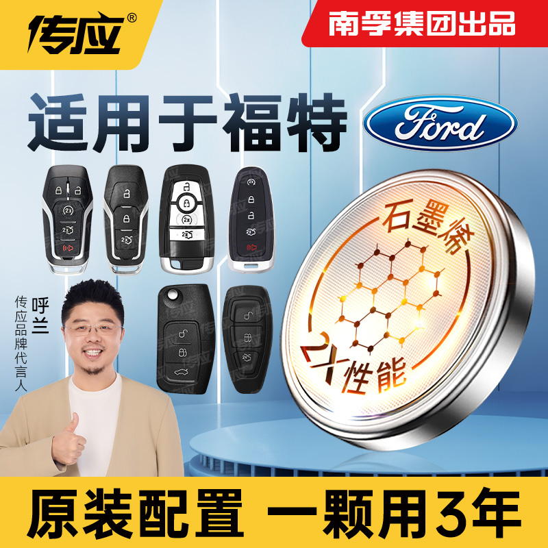 【适用福特】南孚传应全新福克斯翼博蒙迪欧探险者汽车钥匙纽扣电池