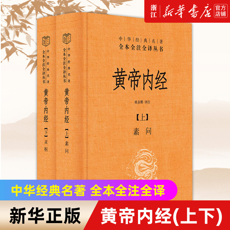 黄帝内经全两册 中华书局经典名著全本全注全译丛书 新华书店正版