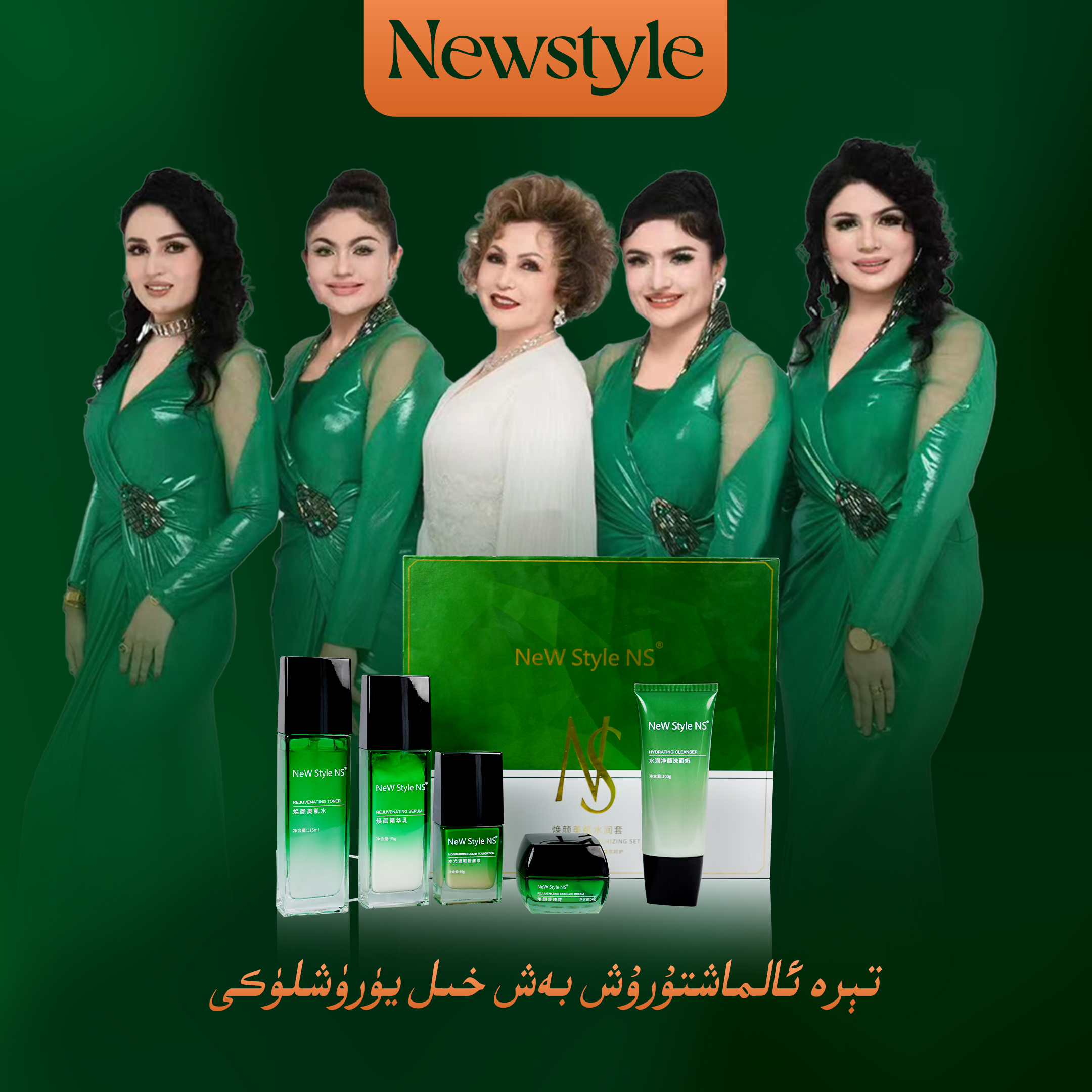 Newstyle焕颜美肌水润套装+焕颜补水面膜